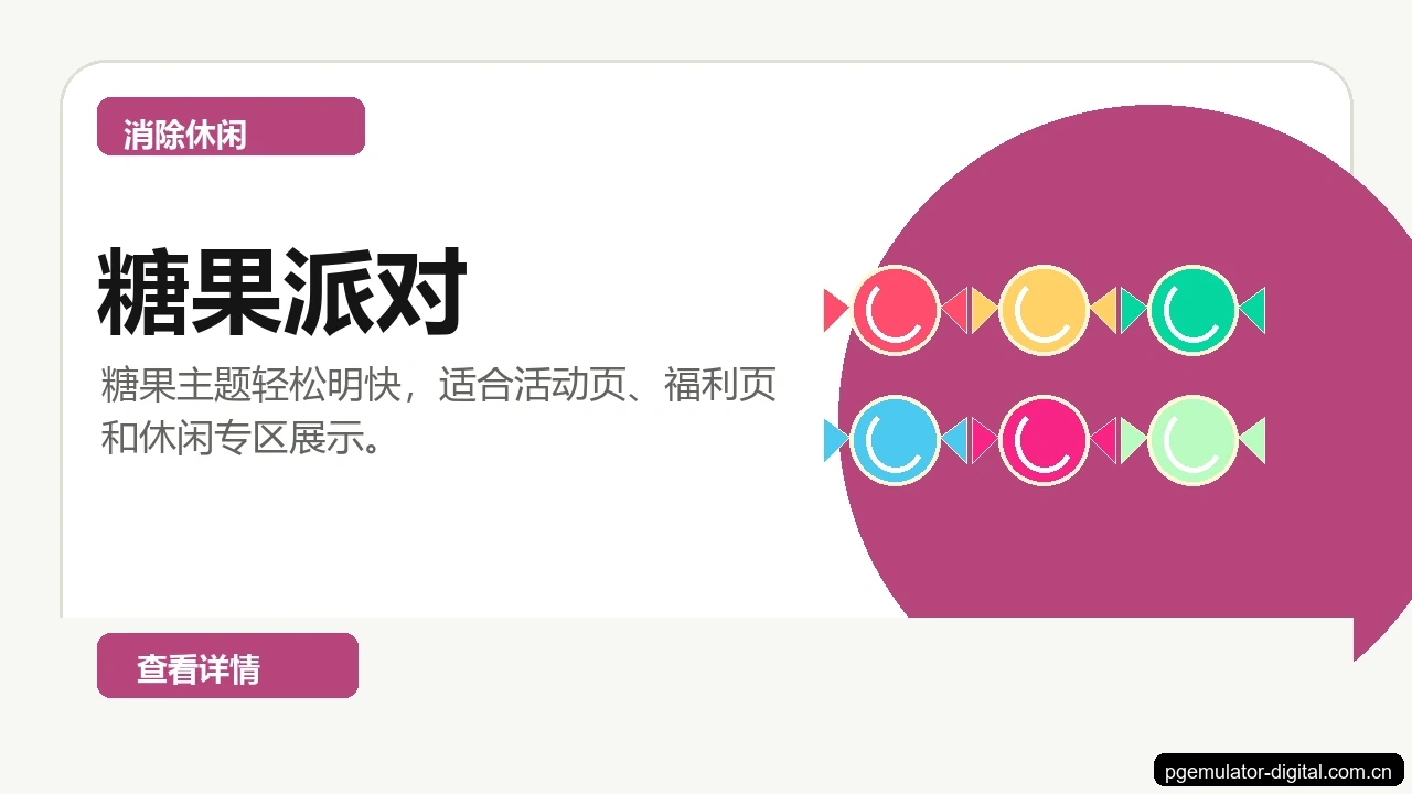 糖果派对游戏画面