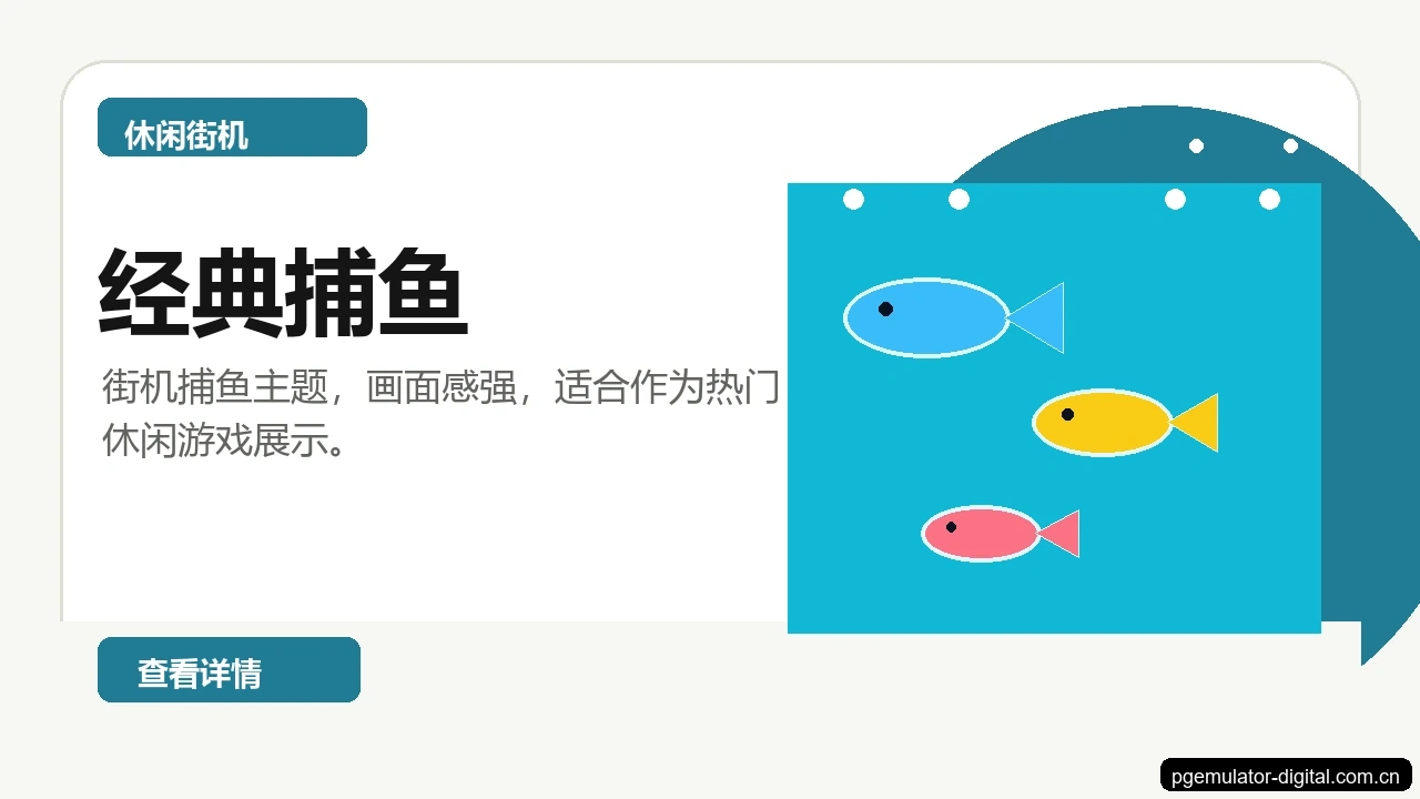 经典捕鱼游戏画面