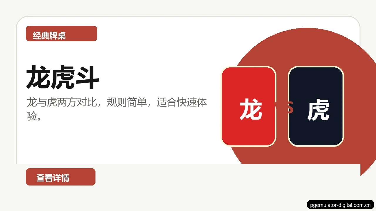 龙虎斗游戏画面