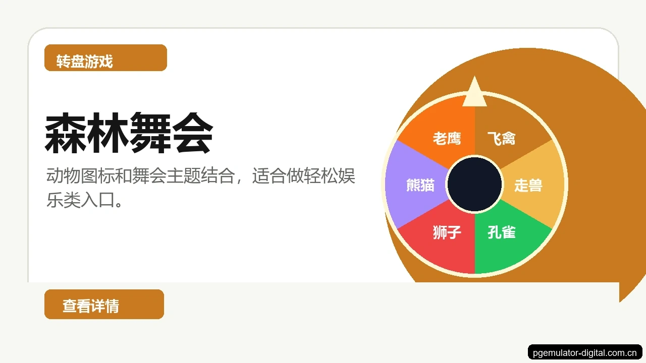 森林舞会游戏画面