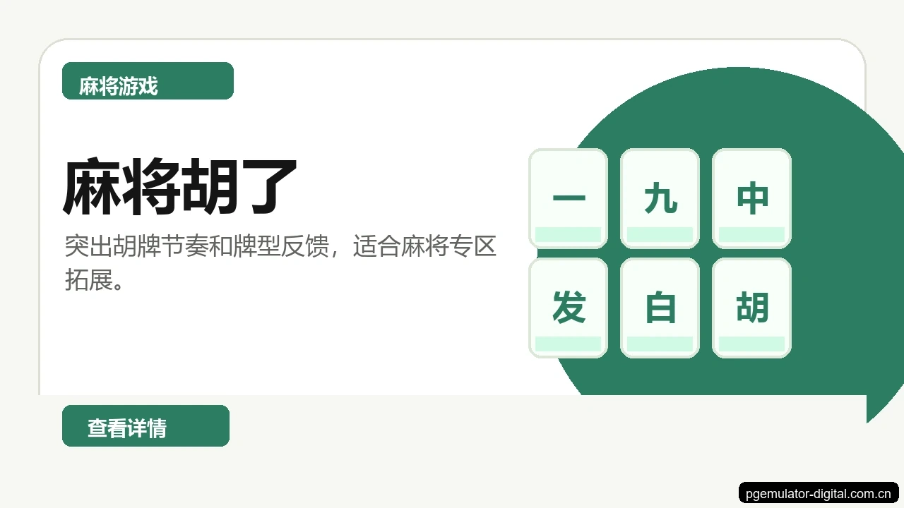 麻将胡了游戏画面