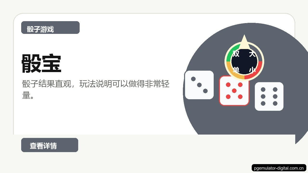 骰宝游戏画面