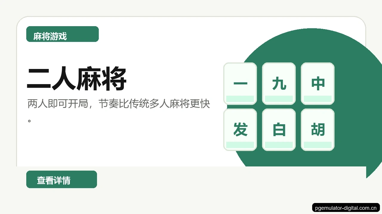 二人麻将游戏画面