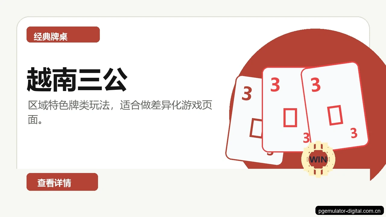 越南三公游戏画面